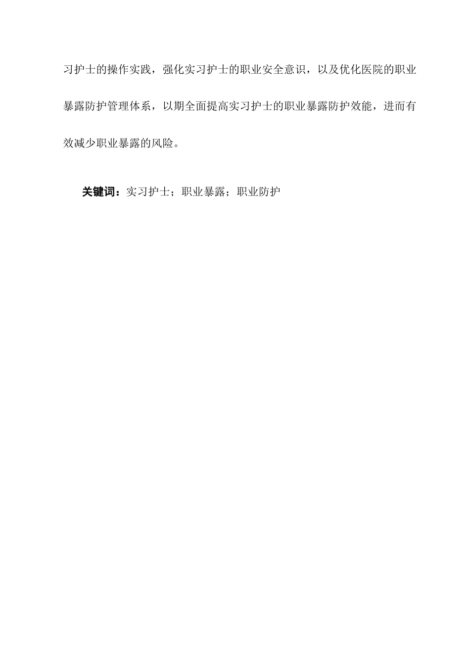 25年CH护理学-实习护士职业暴露防护现状调查-约8979字符.docx_第2页
