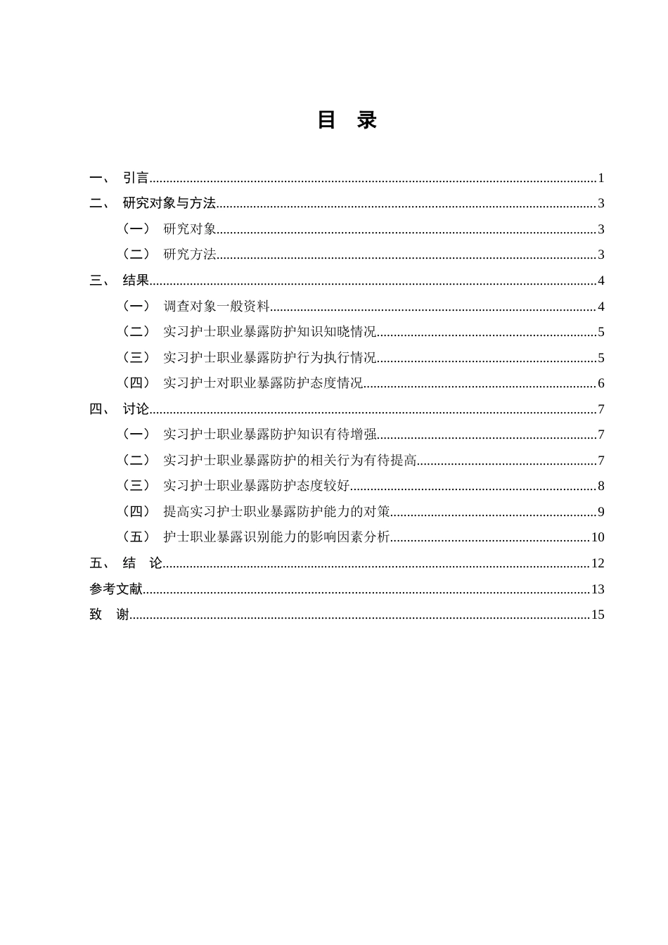 25年CH护理学-实习护士职业暴露防护现状调查-约8979字符.docx_第3页