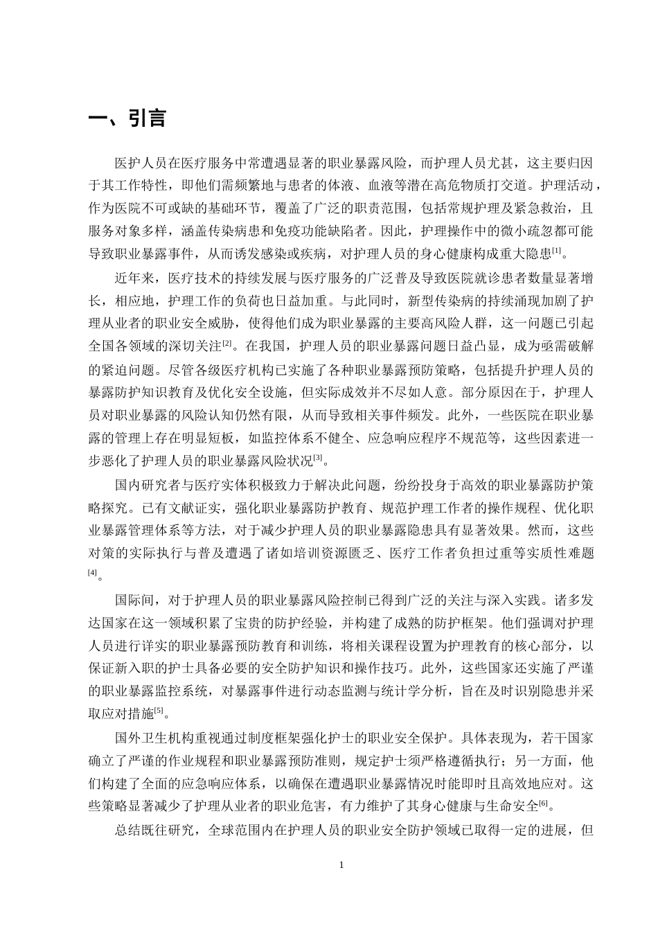 25年CH护理学-实习护士职业暴露防护现状调查-约8979字符.docx_第4页