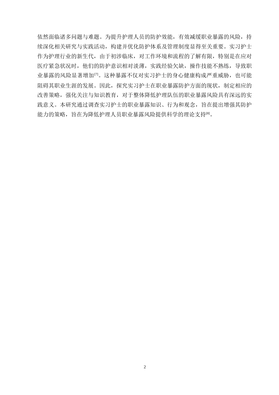 25年CH护理学-实习护士职业暴露防护现状调查-约8979字符.docx_第5页