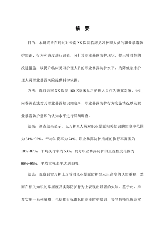 25年CH护理学-实习护士职业暴露防护现状调查-约8979字符.docx