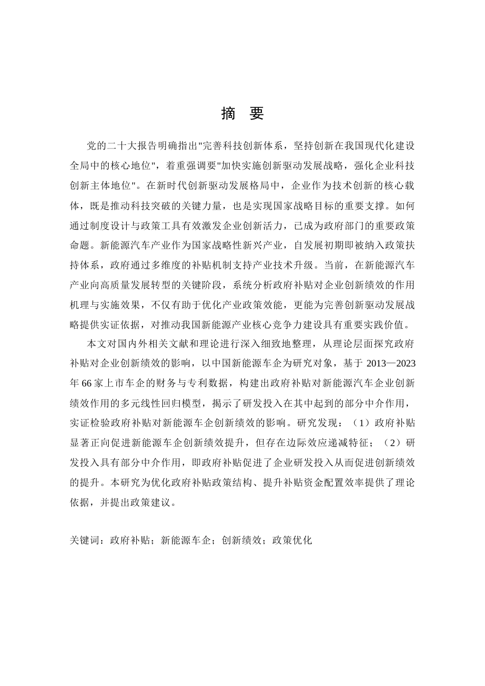 25年CH管理学-政府补贴对企业新能源汽车创新绩效的影响研究-约19442字符终版.docx_第1页