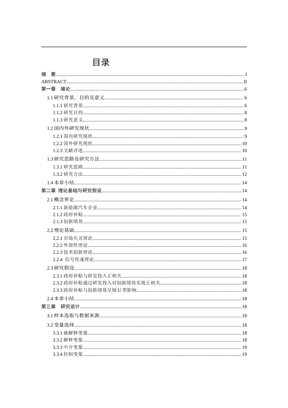 25年CH管理学-政府补贴对企业新能源汽车创新绩效的影响研究-约19442字符终版.docx_第4页