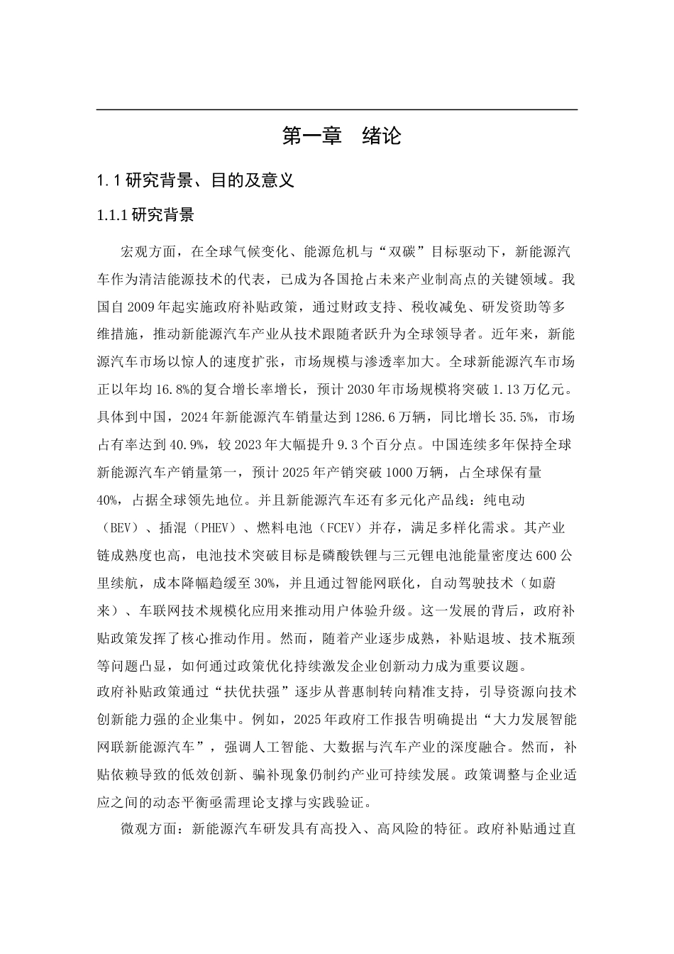 25年CH管理学-政府补贴对企业新能源汽车创新绩效的影响研究-约19442字符终版.docx_第6页