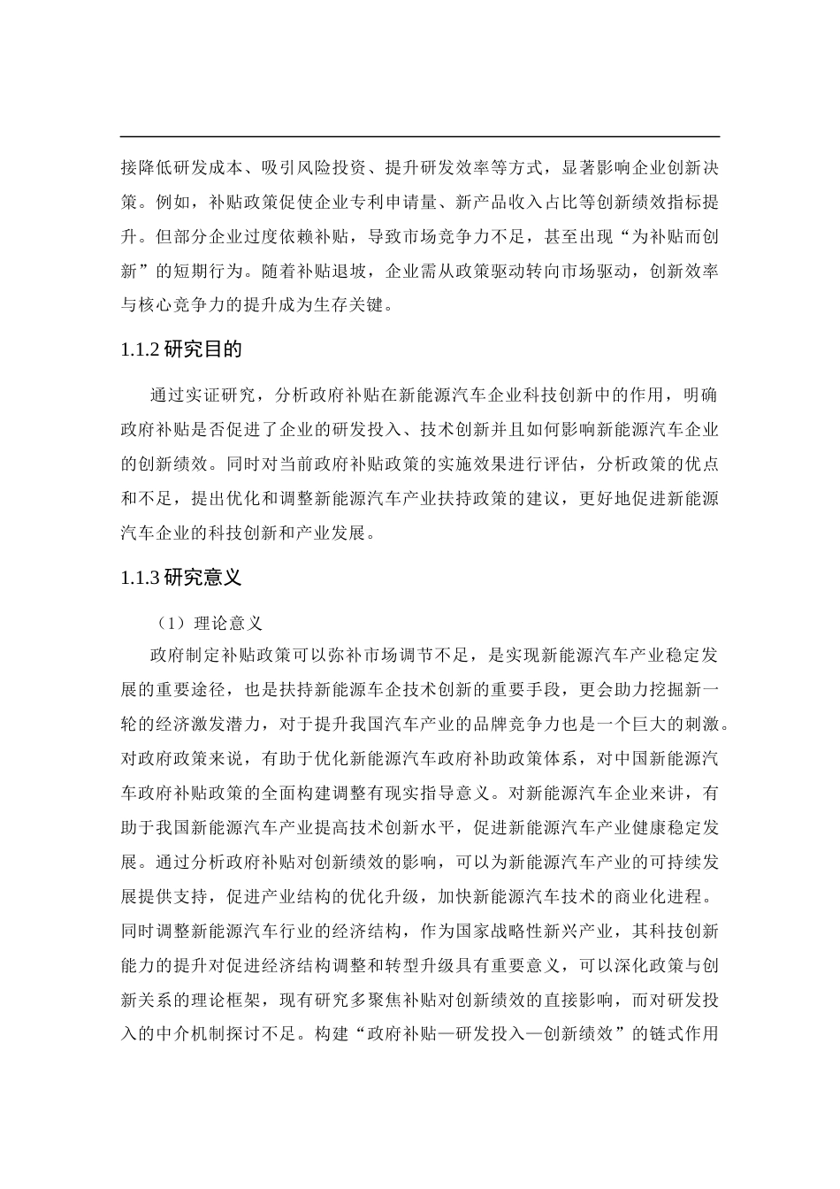 25年CH管理学-政府补贴对企业新能源汽车创新绩效的影响研究-约19442字符终版.docx_第7页