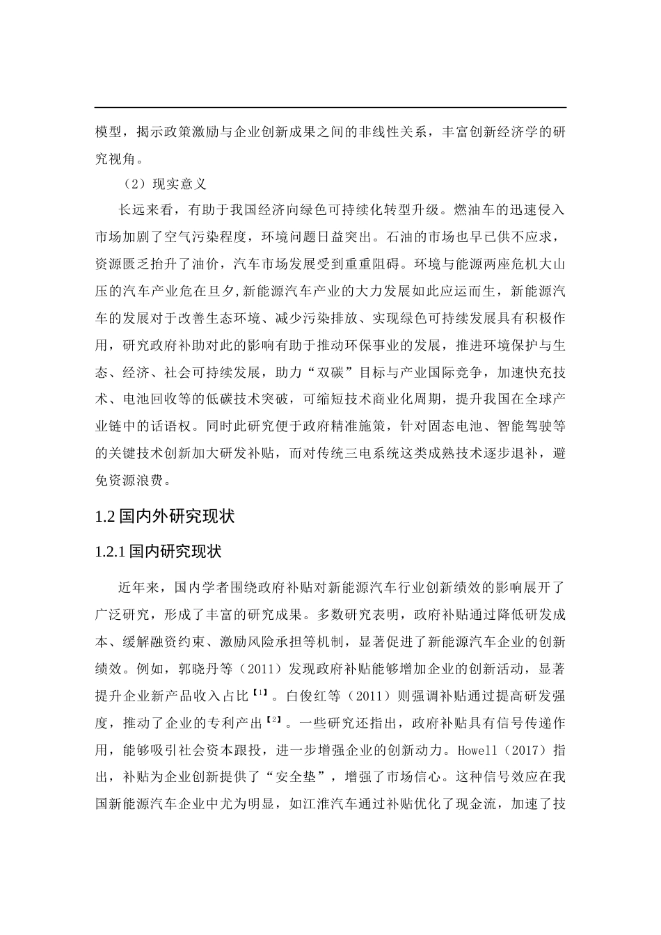 25年CH管理学-政府补贴对企业新能源汽车创新绩效的影响研究-约19442字符终版.docx_第8页