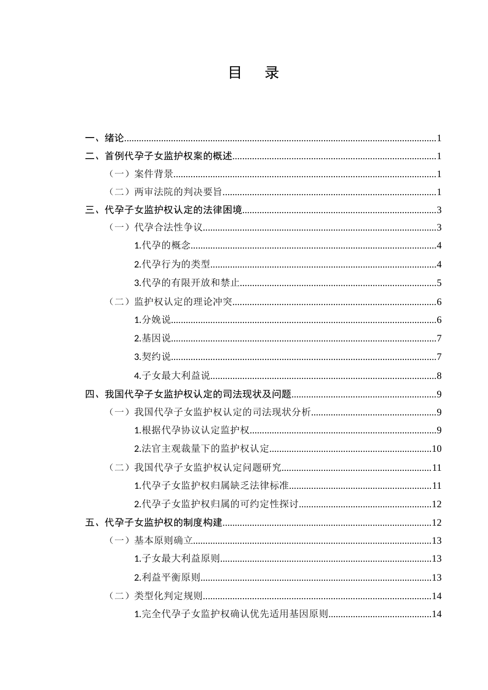 25年CH法学-我国代孕子女监护权确认研究-约14802字符.docx_第2页