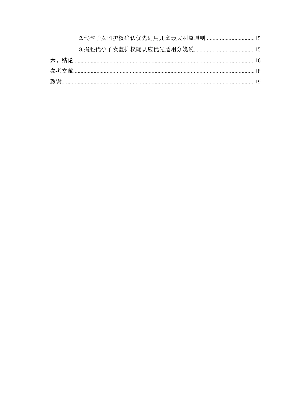25年CH法学-我国代孕子女监护权确认研究-约14802字符.docx_第3页