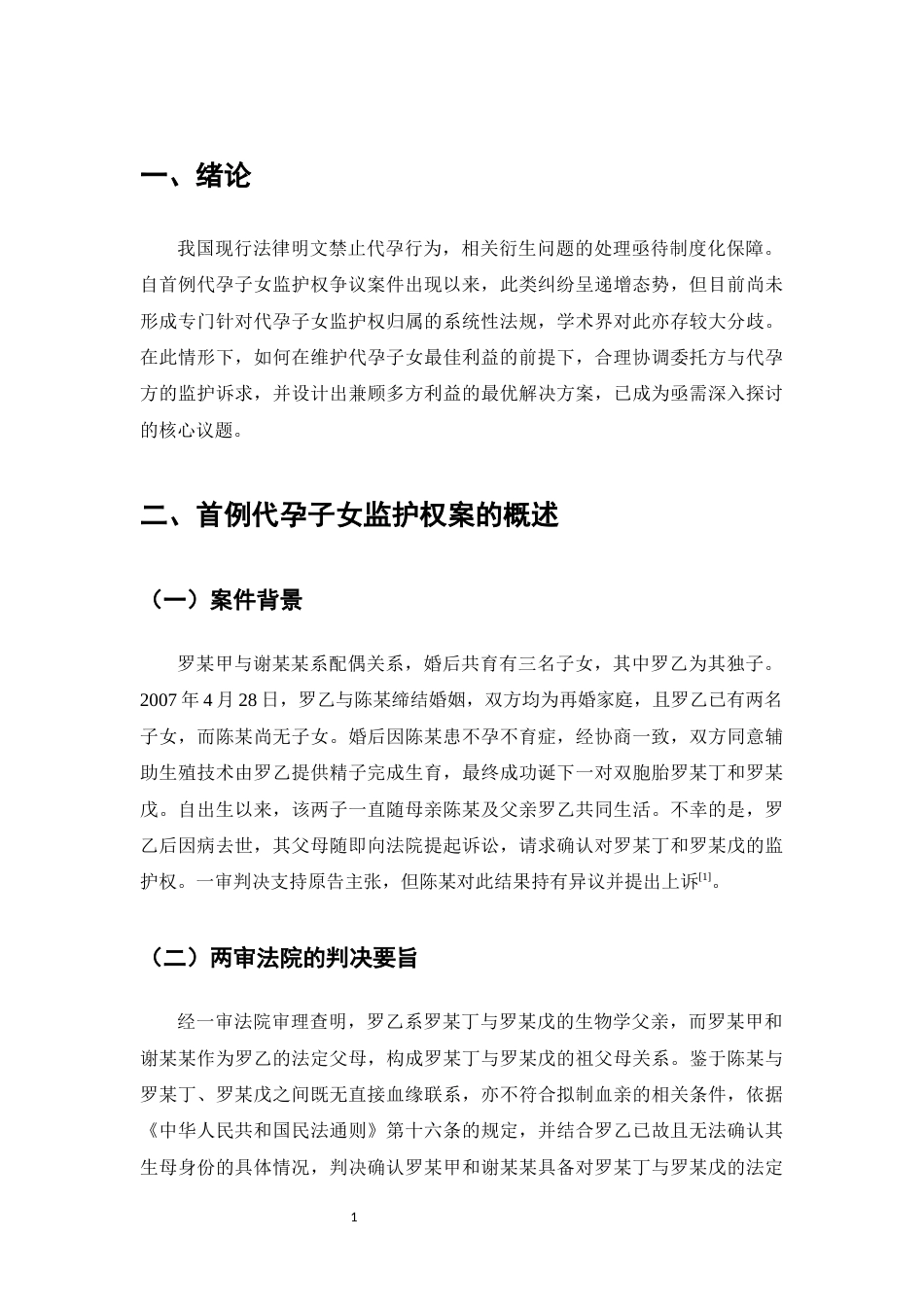 25年CH法学-我国代孕子女监护权确认研究-约14802字符.docx_第4页