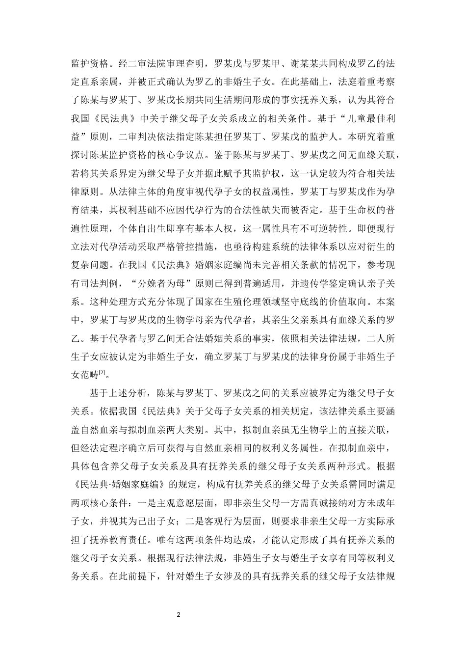 25年CH法学-我国代孕子女监护权确认研究-约14802字符.docx_第5页