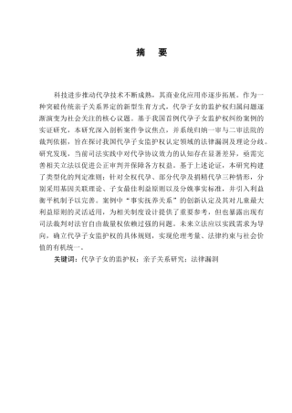 25年CH法学-我国代孕子女监护权确认研究-约14802字符.docx