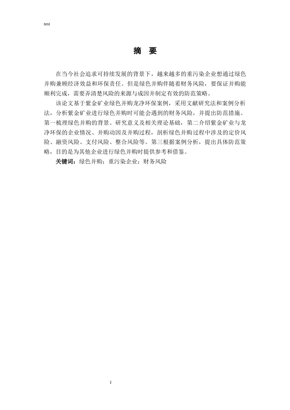 25年CH财务管理-企业绿色并购风险及防范研究--以紫金矿业为例-约11877字符.docx_第1页