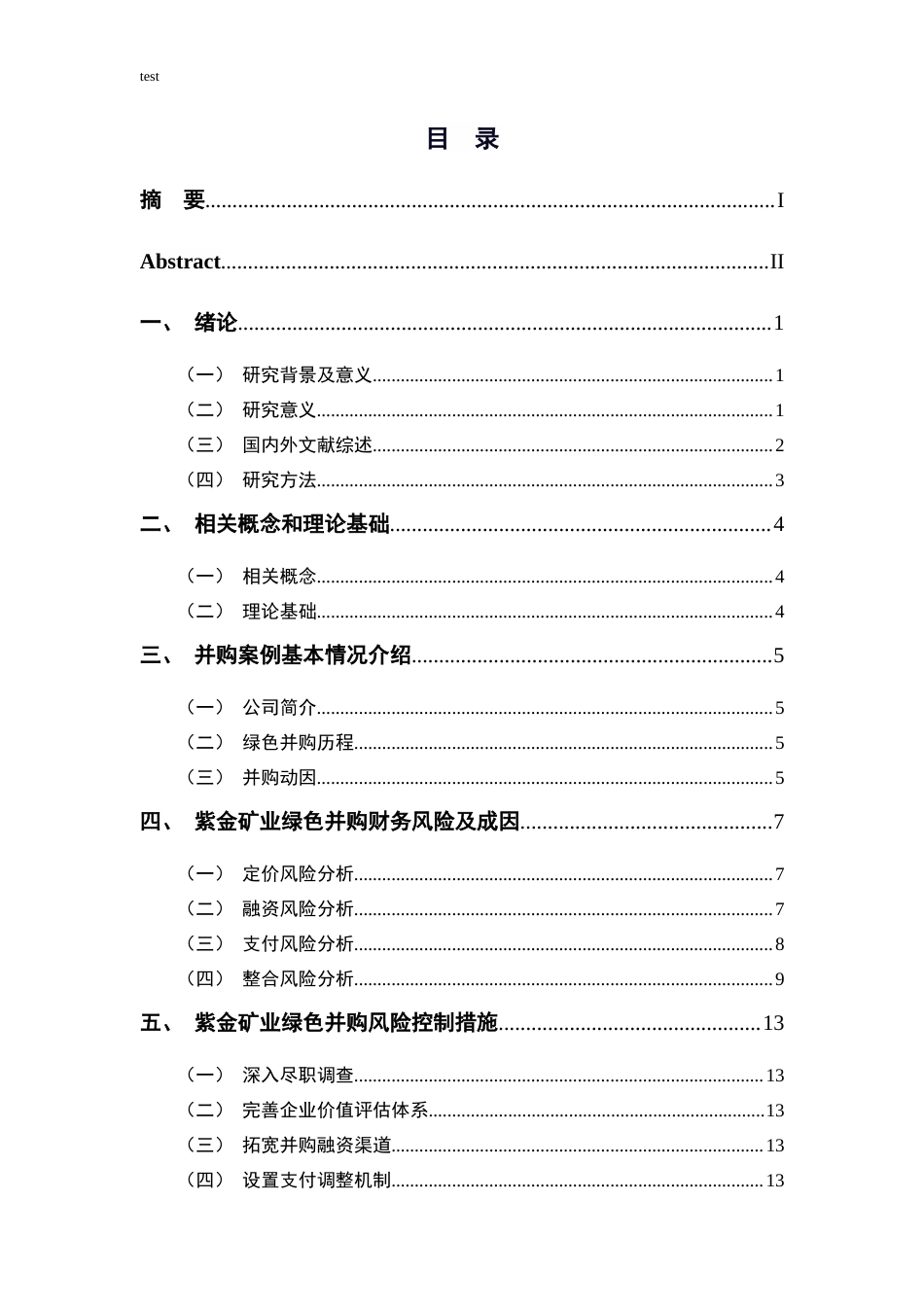 25年CH财务管理-企业绿色并购风险及防范研究--以紫金矿业为例-约11877字符.docx_第3页