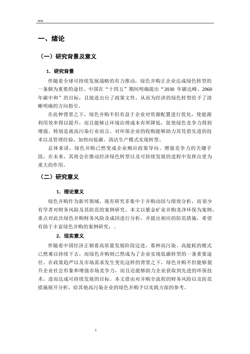 25年CH财务管理-企业绿色并购风险及防范研究--以紫金矿业为例-约11877字符.docx_第5页
