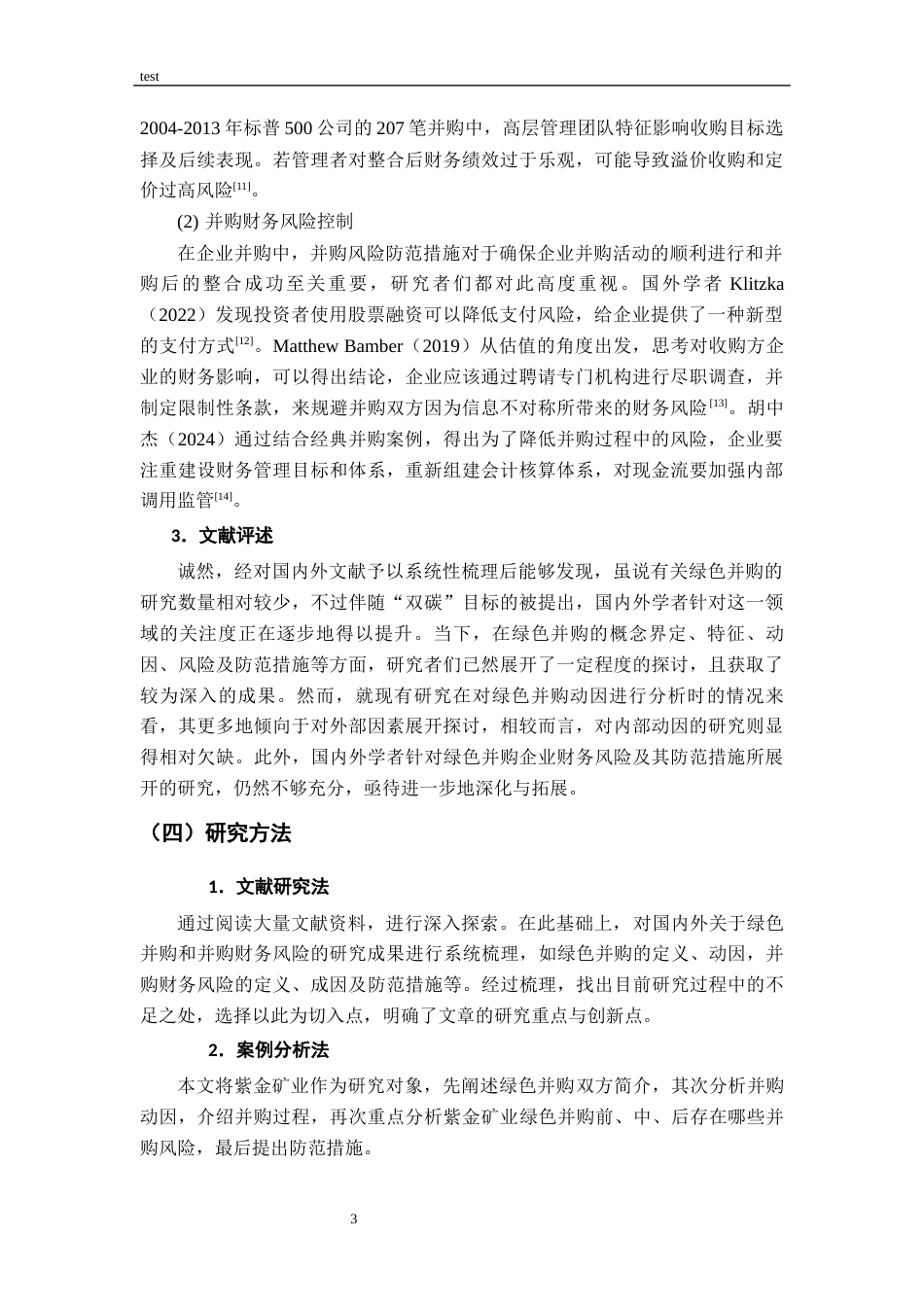 25年CH财务管理-企业绿色并购风险及防范研究--以紫金矿业为例-约11877字符.docx_第7页