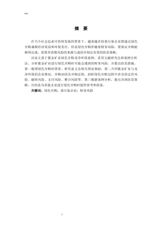 25年CH财务管理-企业绿色并购风险及防范研究--以紫金矿业为例-约11877字符.docx
