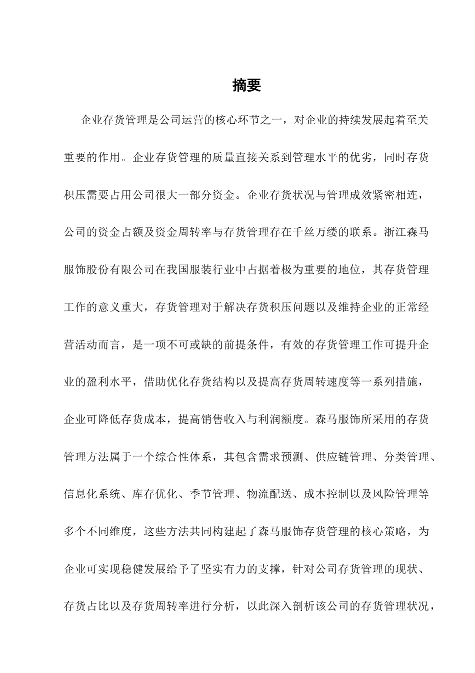 25年CH会计学-浙江森马服饰股份有限公司存货管理分析-约11638字符.docx_第1页
