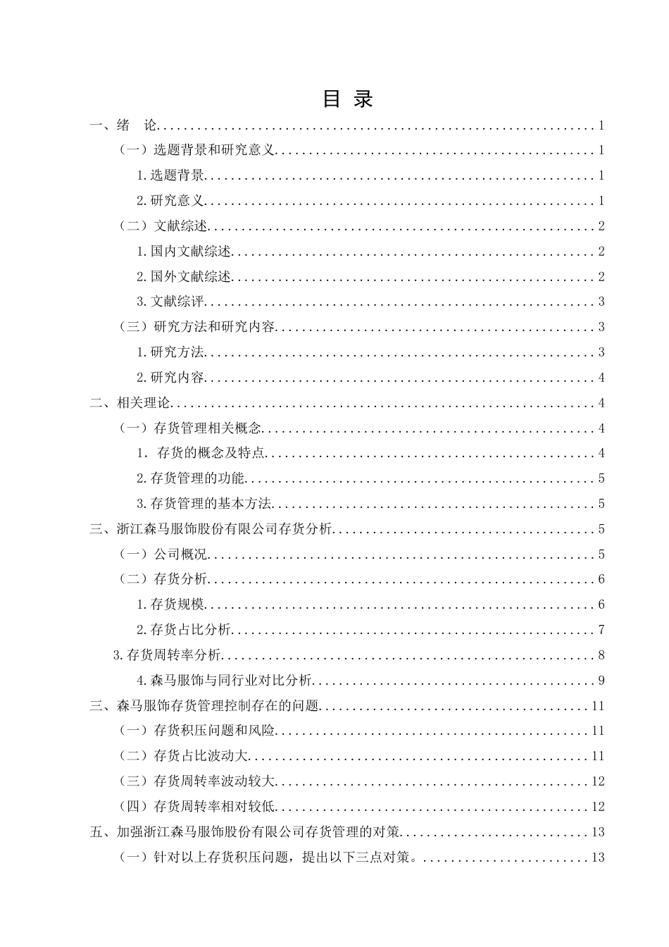 25年CH会计学-浙江森马服饰股份有限公司存货管理分析-约11638字符.docx_第3页