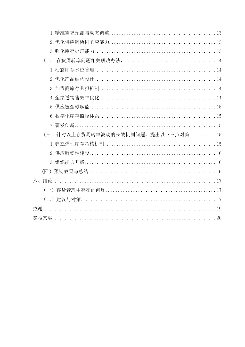 25年CH会计学-浙江森马服饰股份有限公司存货管理分析-约11638字符.docx_第4页