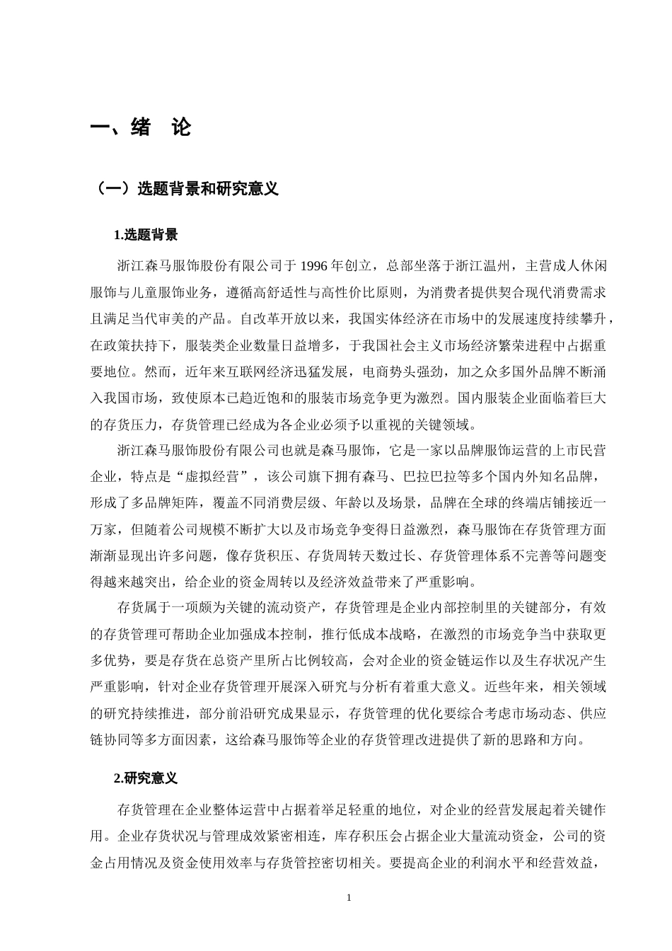 25年CH会计学-浙江森马服饰股份有限公司存货管理分析-约11638字符.docx_第5页