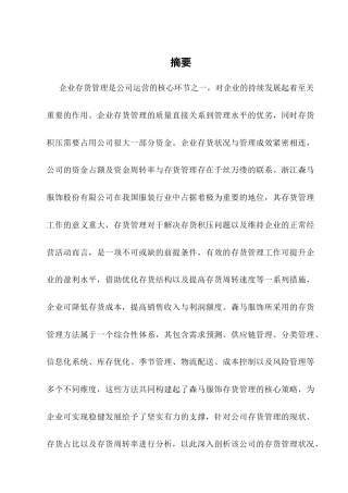 25年CH会计学-浙江森马服饰股份有限公司存货管理分析-约11638字符.docx