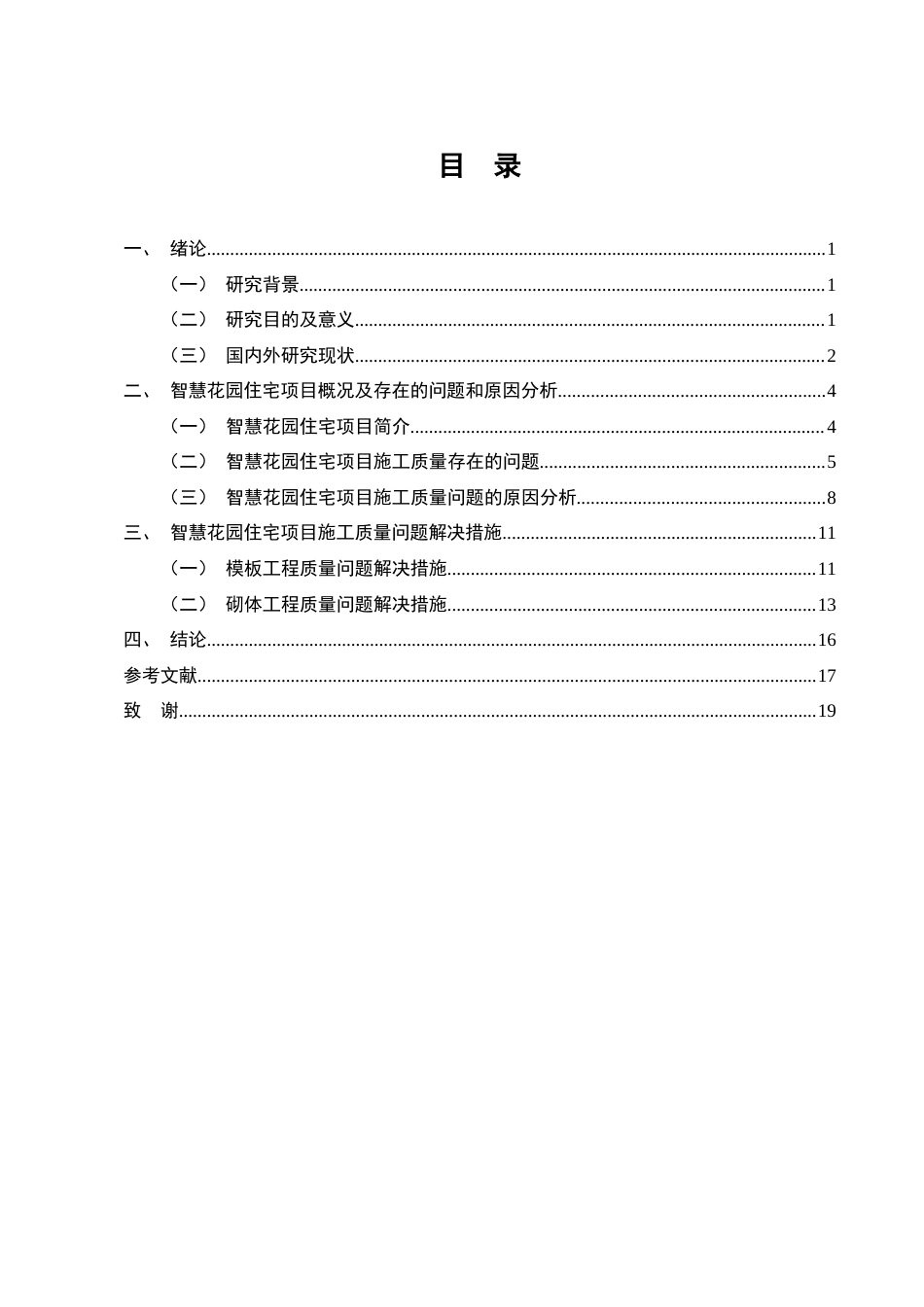 25年CH土木工程-昆明市智慧花园住宅小区施工质量管理探索-约9675字符终版.docx_第2页