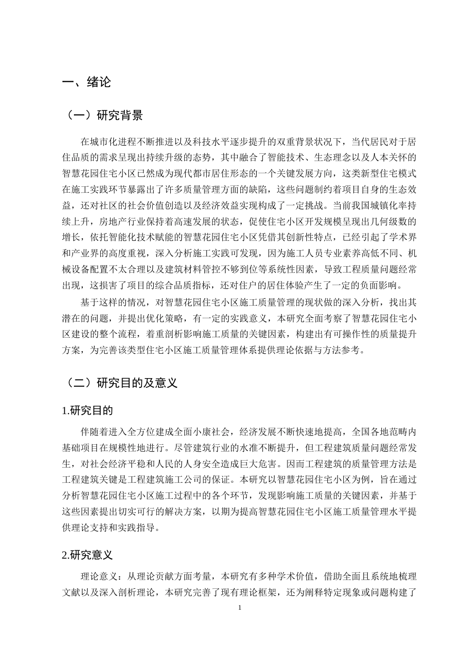 25年CH土木工程-昆明市智慧花园住宅小区施工质量管理探索-约9675字符终版.docx_第3页