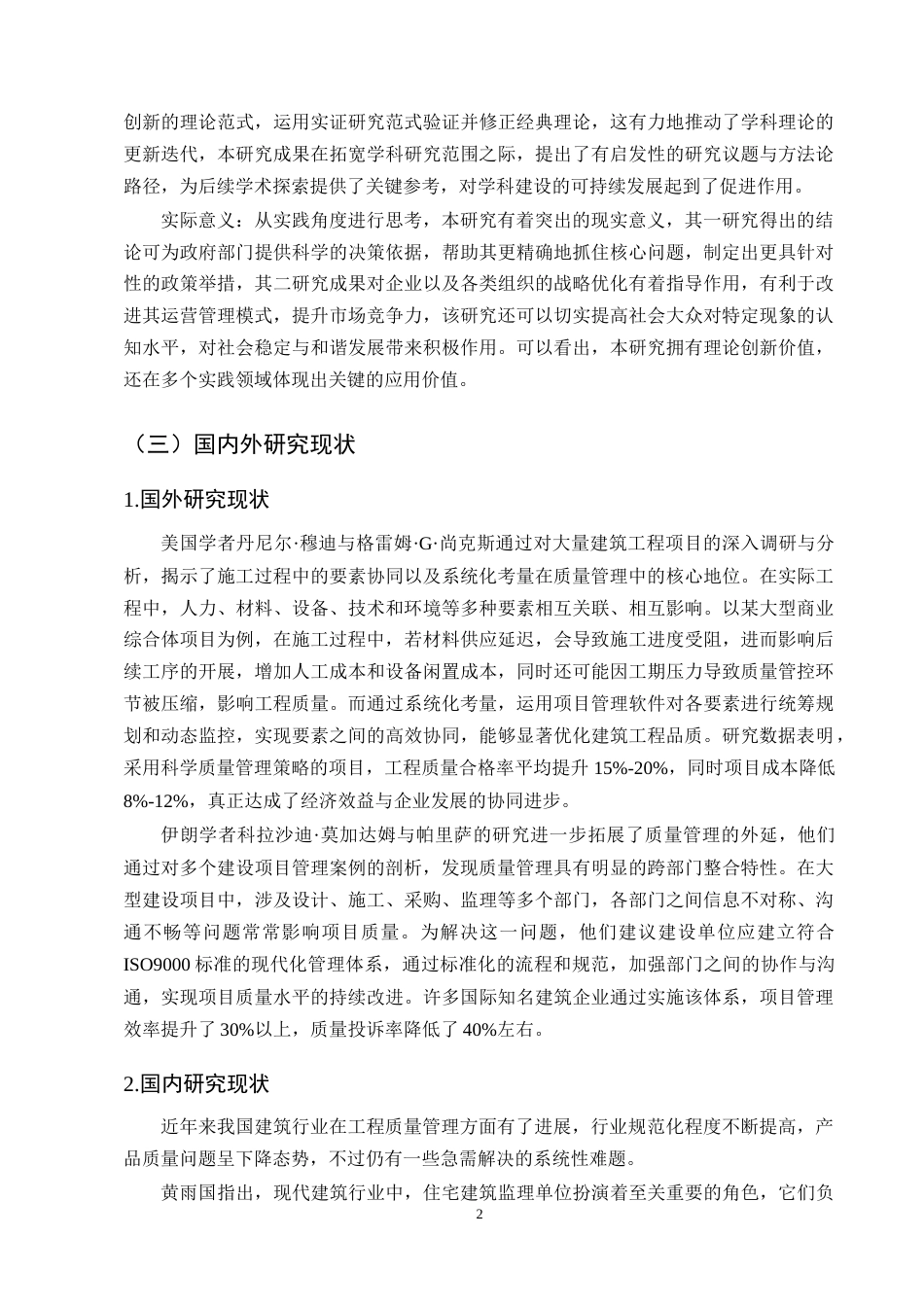 25年CH土木工程-昆明市智慧花园住宅小区施工质量管理探索-约9675字符终版.docx_第4页