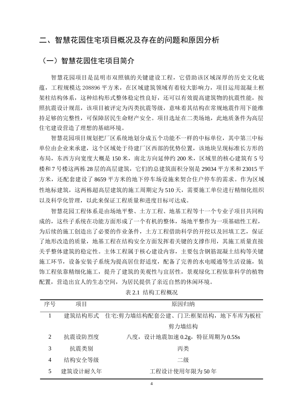 25年CH土木工程-昆明市智慧花园住宅小区施工质量管理探索-约9675字符终版.docx_第6页