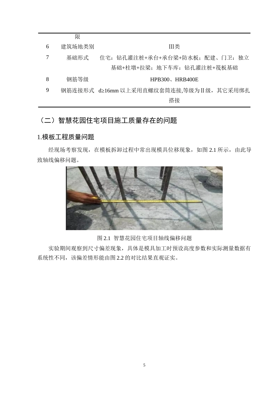25年CH土木工程-昆明市智慧花园住宅小区施工质量管理探索-约9675字符终版.docx_第7页
