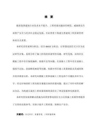 25年CH土木工程-昆明市智慧花园住宅小区施工质量管理探索-约9675字符终版.docx