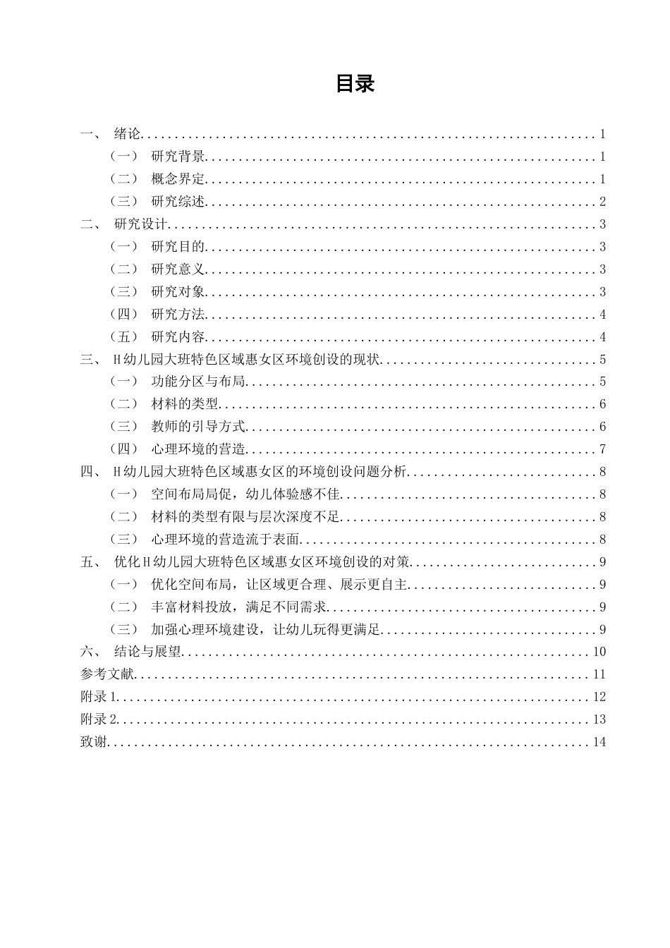25年CH学前教育-大班惠女区环境创设的现状与对策研究-约14762字符终版.docx_第4页