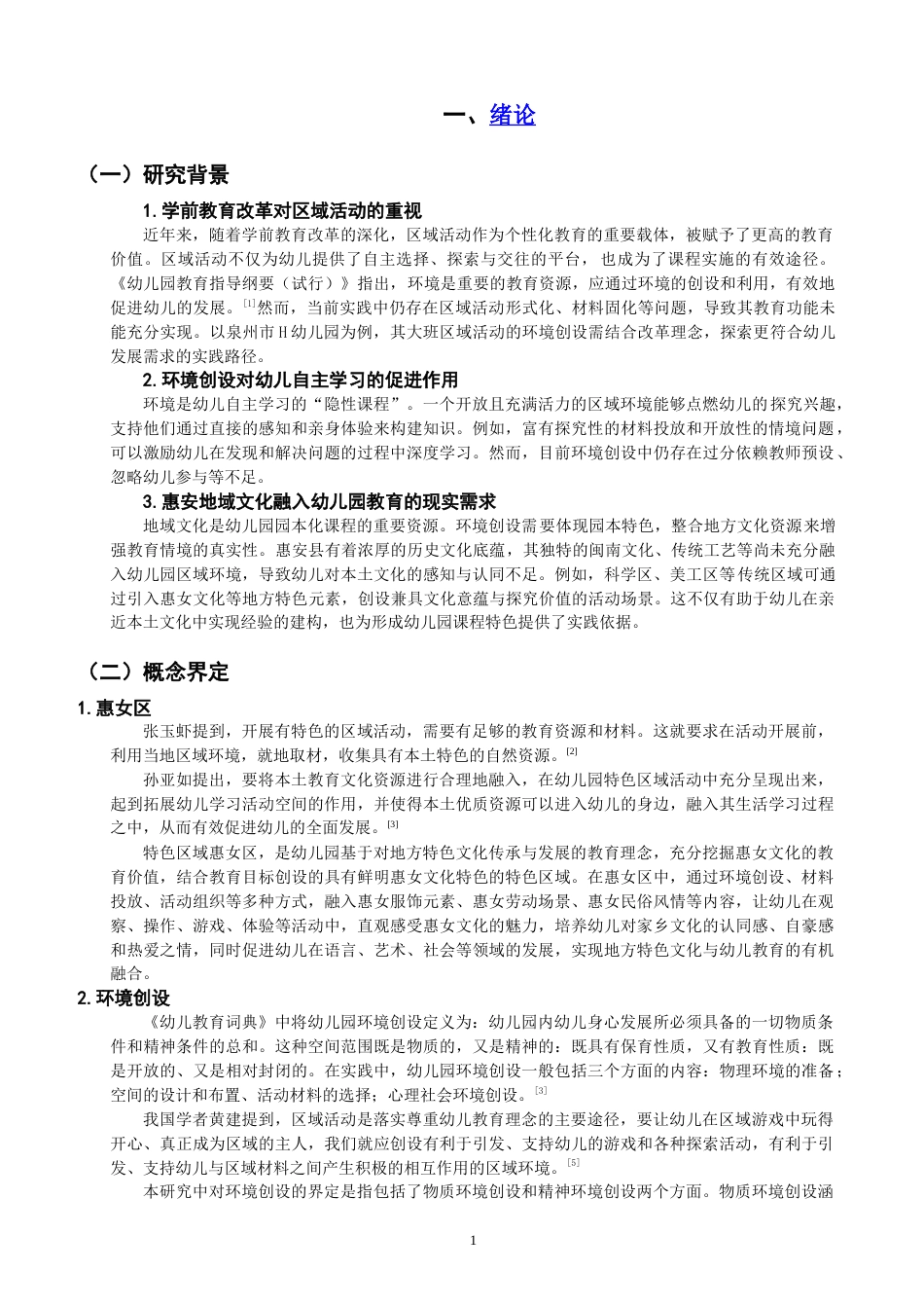 25年CH学前教育-大班惠女区环境创设的现状与对策研究-约14762字符终版.docx_第5页