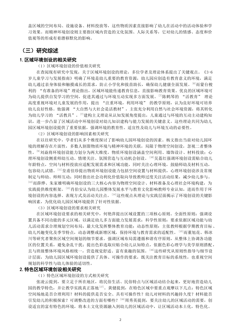 25年CH学前教育-大班惠女区环境创设的现状与对策研究-约14762字符终版.docx_第6页