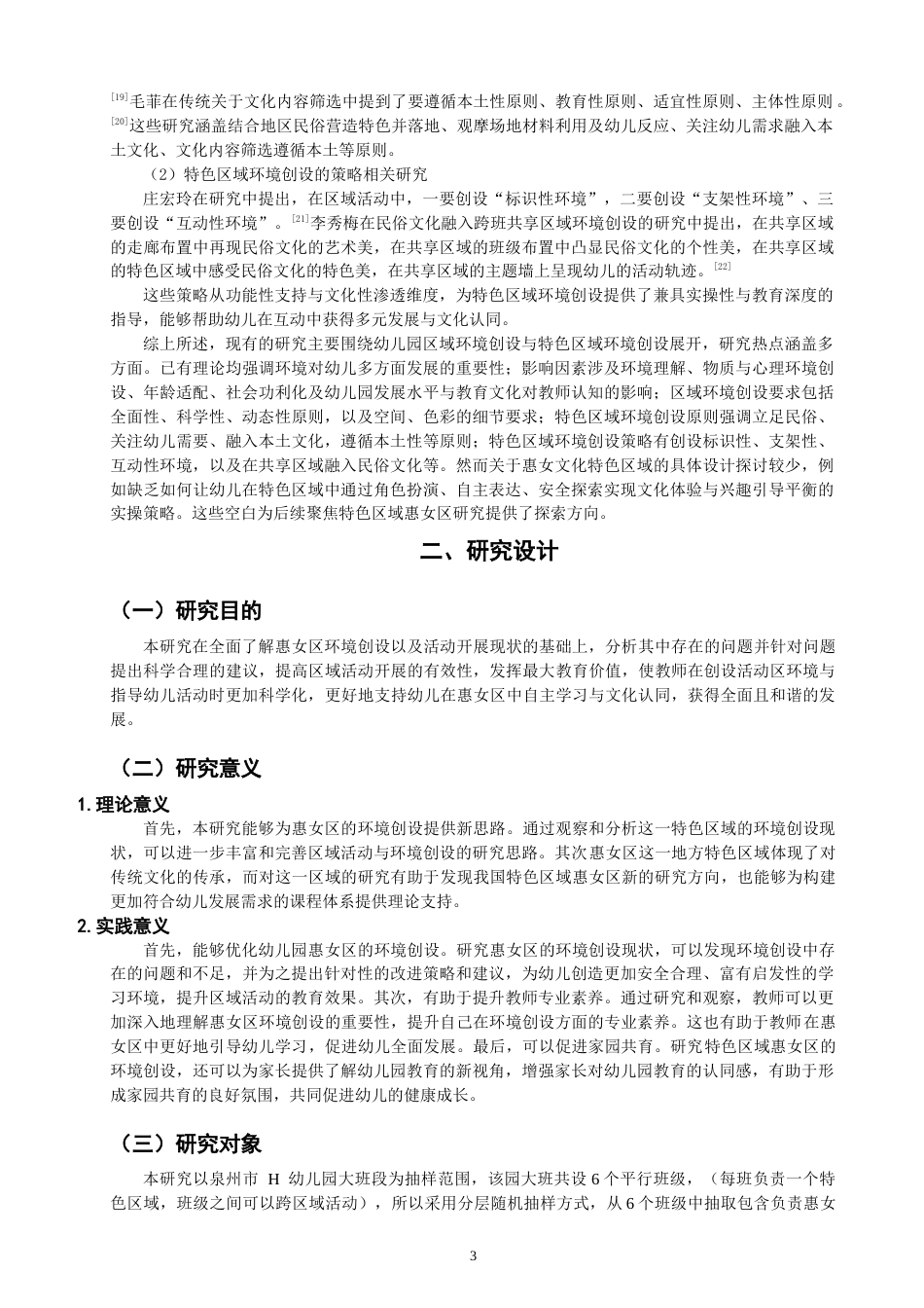 25年CH学前教育-大班惠女区环境创设的现状与对策研究-约14762字符终版.docx_第7页