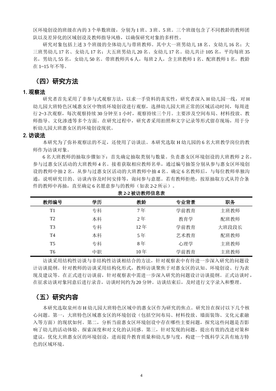 25年CH学前教育-大班惠女区环境创设的现状与对策研究-约14762字符终版.docx_第8页