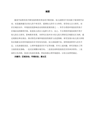 25年CH学前教育-大班惠女区环境创设的现状与对策研究-约14762字符终版.docx