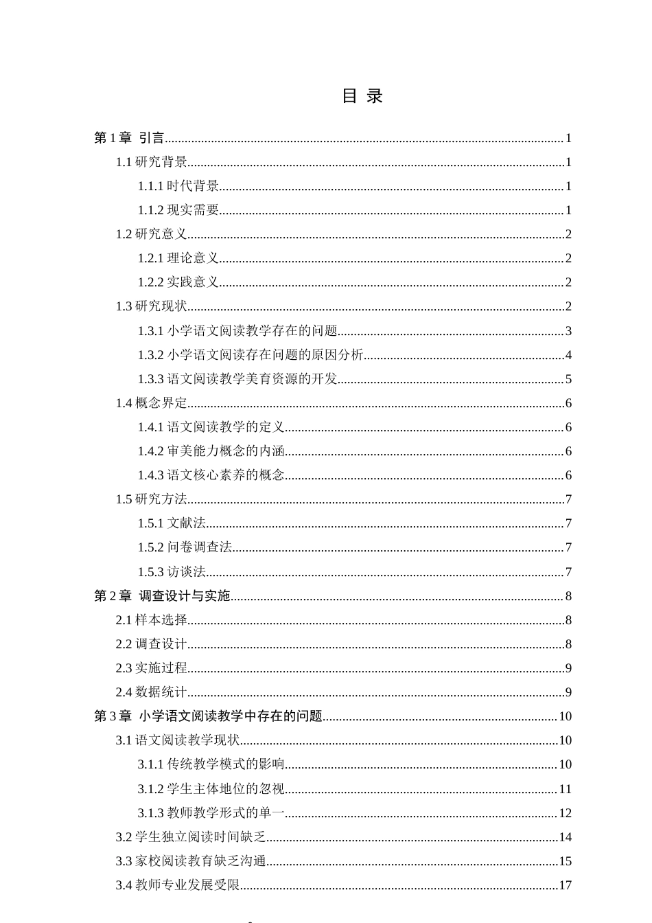 25年CH小学教育 小学语文阅读教学中学生审美能力的培养研究-约25354字符.docx_第3页