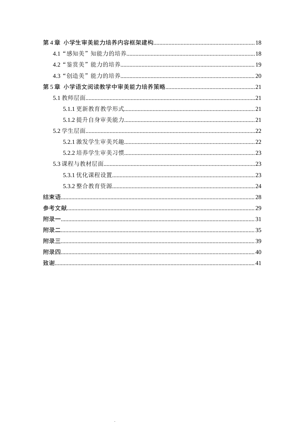 25年CH小学教育 小学语文阅读教学中学生审美能力的培养研究-约25354字符.docx_第4页