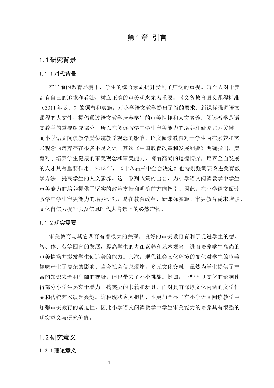 25年CH小学教育 小学语文阅读教学中学生审美能力的培养研究-约25354字符.docx_第5页