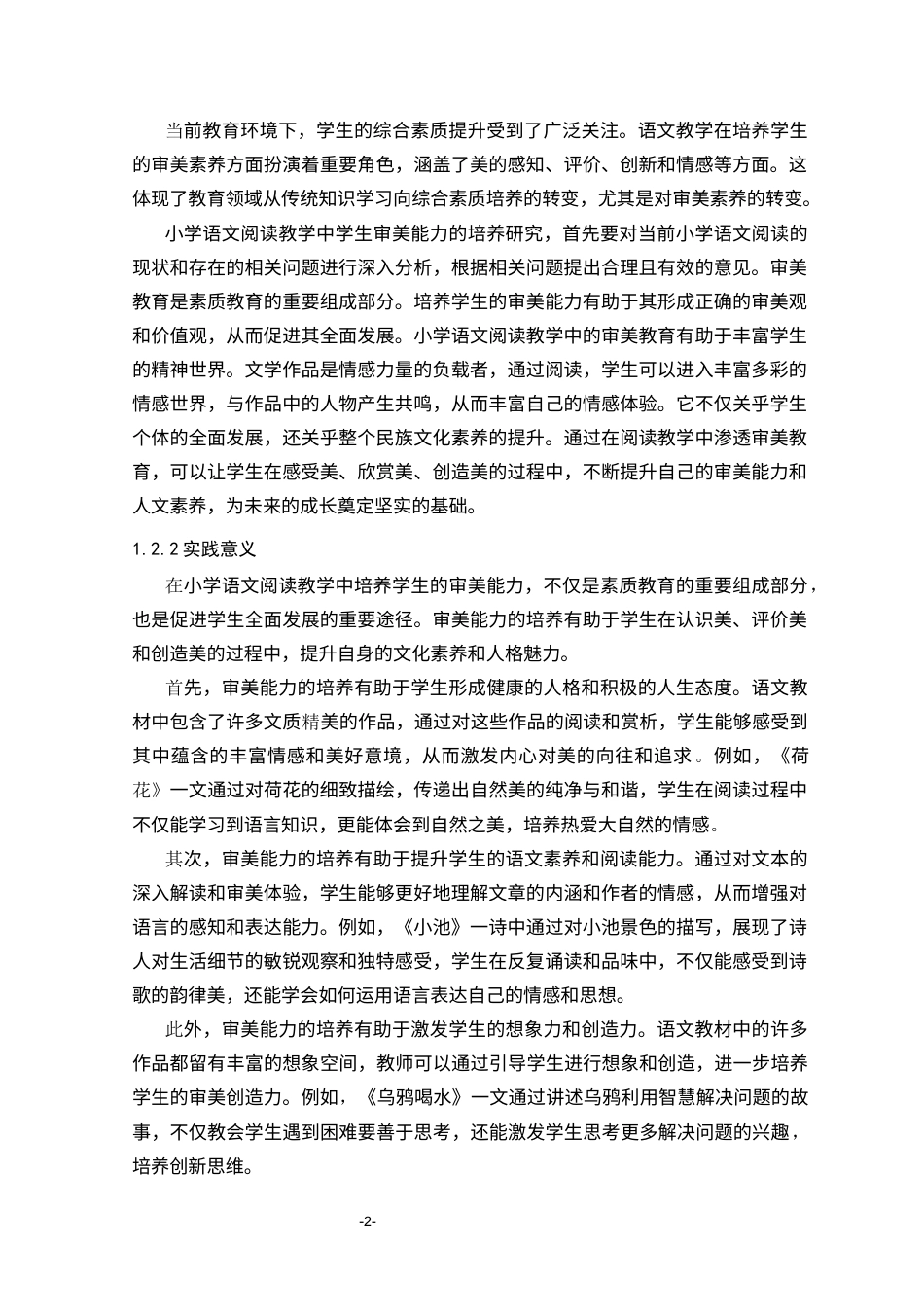 25年CH小学教育 小学语文阅读教学中学生审美能力的培养研究-约25354字符.docx_第6页
