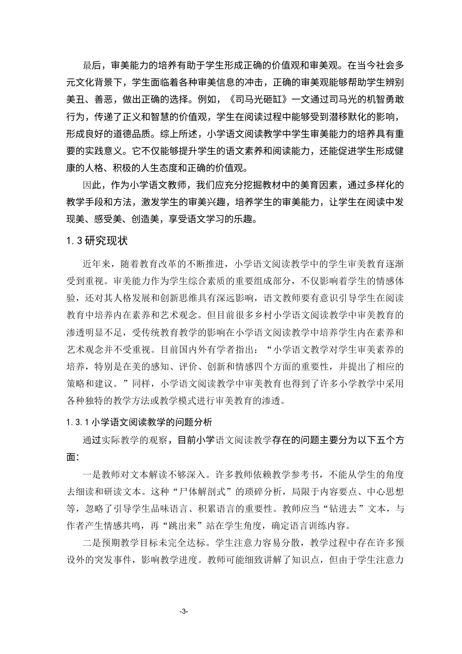 25年CH小学教育 小学语文阅读教学中学生审美能力的培养研究-约25354字符.docx_第7页