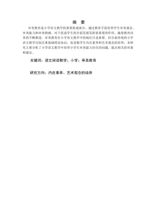 25年CH小学教育 小学语文阅读教学中学生审美能力的培养研究-约25354字符.docx