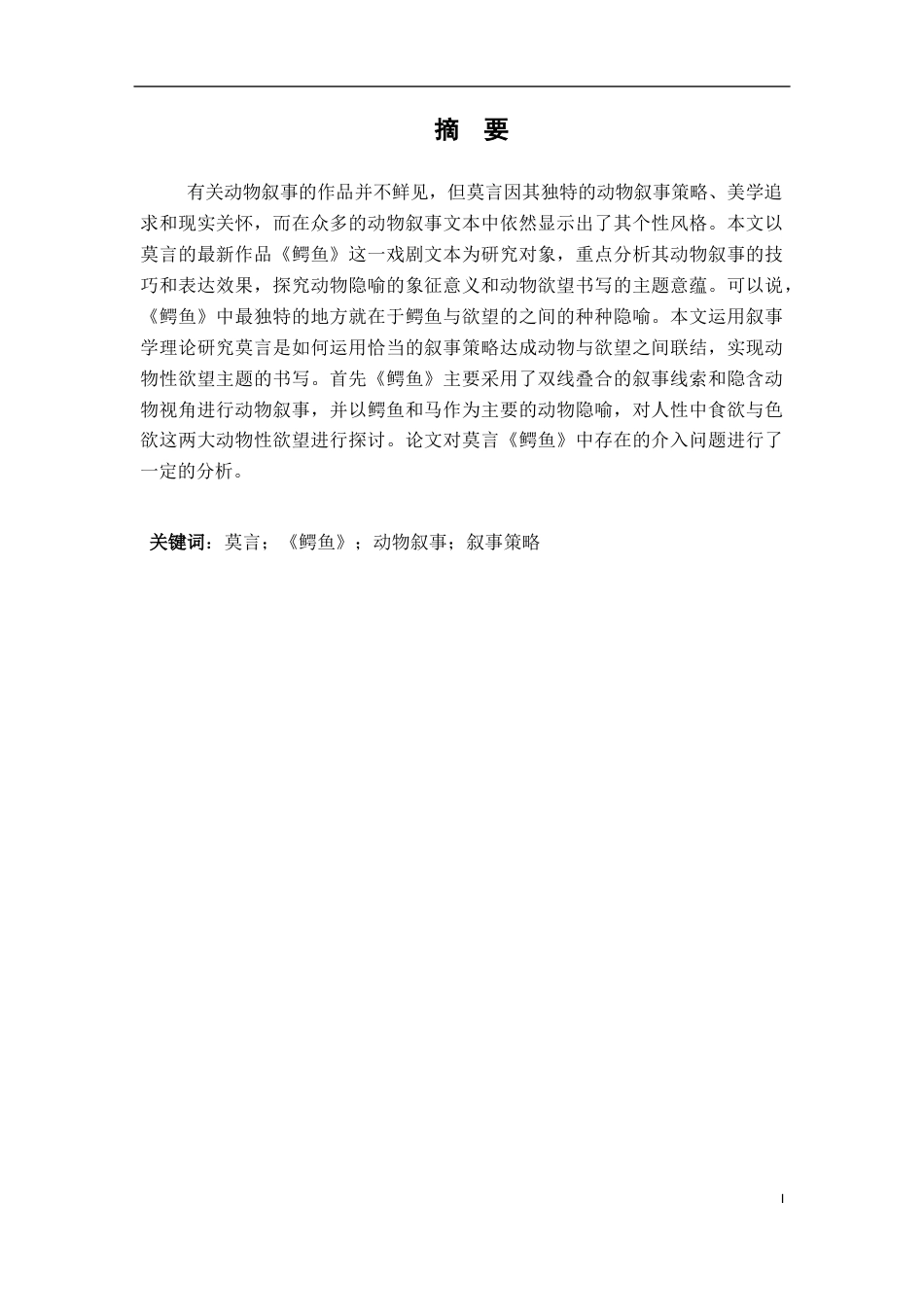 25年CH汉语言文学 论莫言《鳄鱼》中的动物叙事-约12743字符.docx_第1页