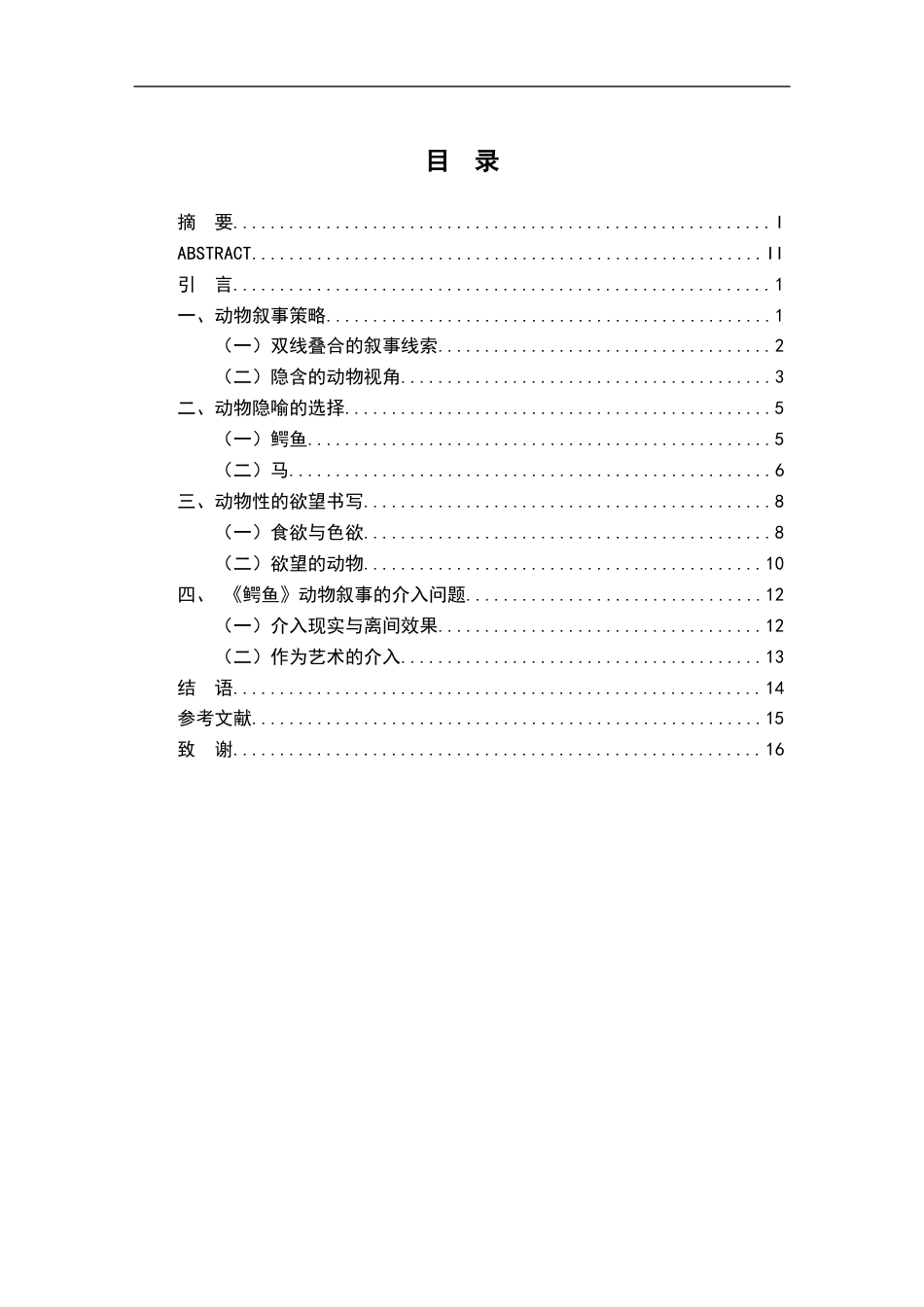 25年CH汉语言文学 论莫言《鳄鱼》中的动物叙事-约12743字符.docx_第3页