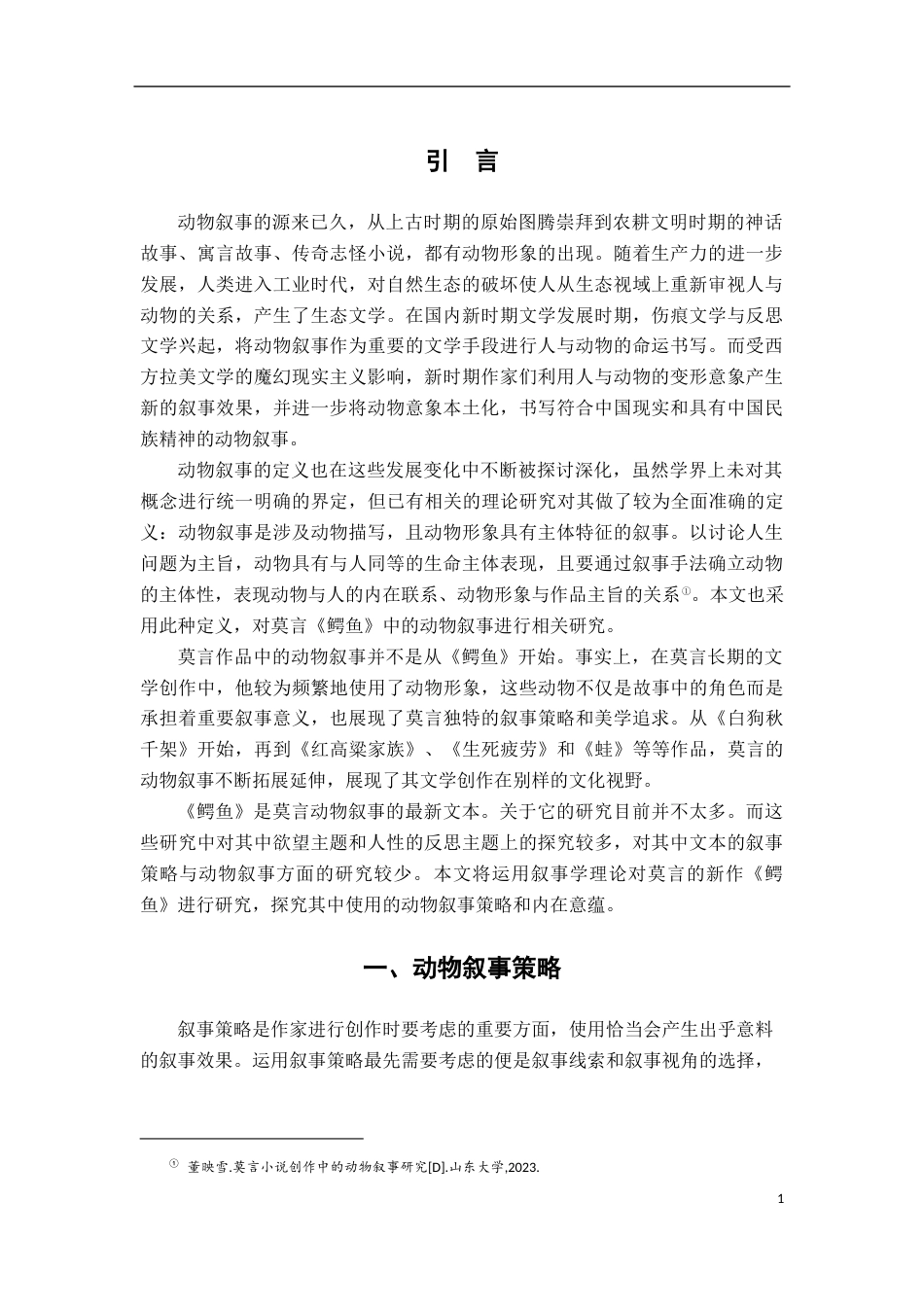 25年CH汉语言文学 论莫言《鳄鱼》中的动物叙事-约12743字符.docx_第4页