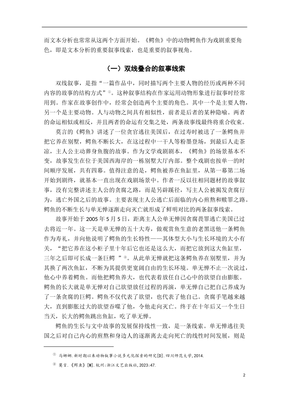 25年CH汉语言文学 论莫言《鳄鱼》中的动物叙事-约12743字符.docx_第5页