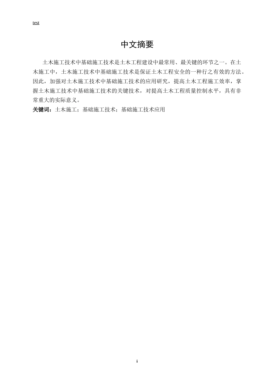 25年CH土木工程-土木施工技术中基础施工技术应用分析-约10765字符.docx_第1页