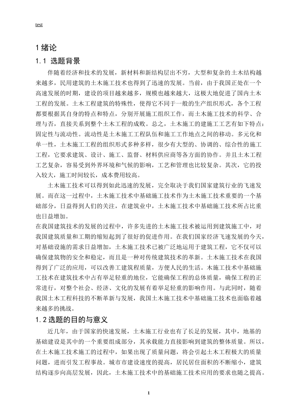 25年CH土木工程-土木施工技术中基础施工技术应用分析-约10765字符.docx_第5页