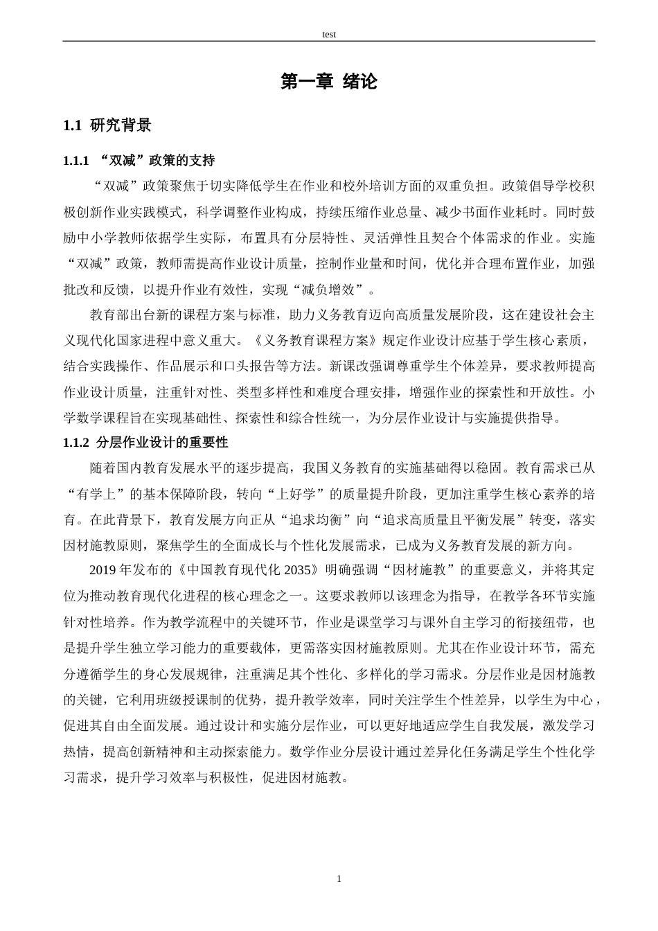 25年CH小学教育 “双减”背景下小学高年级数学作业分层设计现状调查研究-约21108字符.docx_第6页